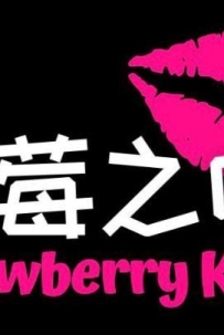 [沙登Taman Equine] 草莓之吻 WhatsApp: 018-397 1320